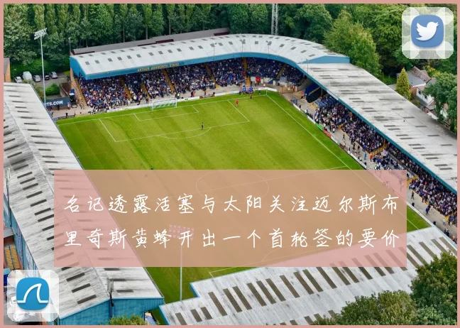 名记透露活塞与太阳关注迈尔斯布里奇斯黄蜂开出一个首轮签的要价