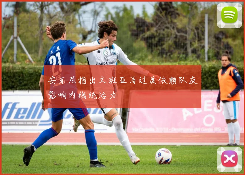 安东尼指出文班亚马过度依赖队友影响内线统治力