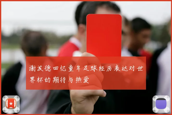 谢泼德回忆童年足球经历表达对世界杯的期待与热爱
