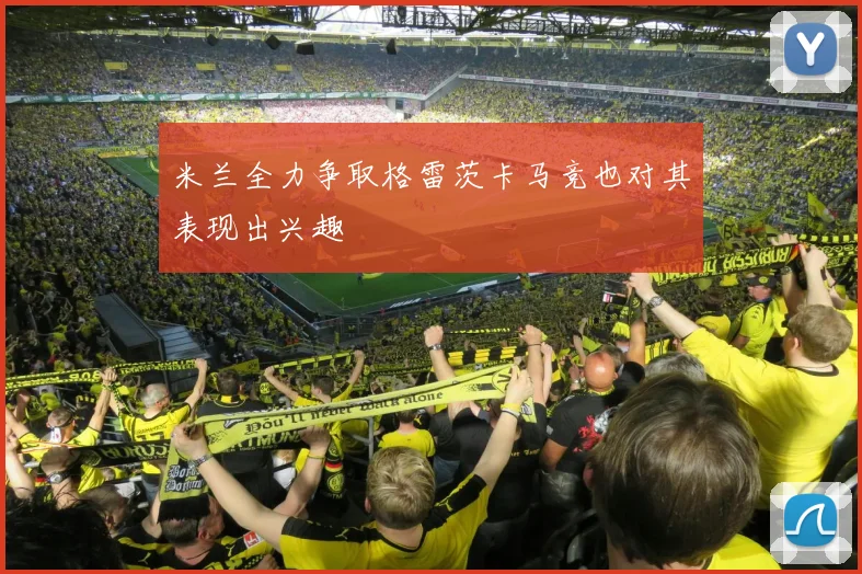 米兰全力争取格雷茨卡马竞也对其表现出兴趣