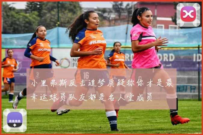 小里弗斯反击追梦质疑称你才是最幸运球员队友都是名人堂成员